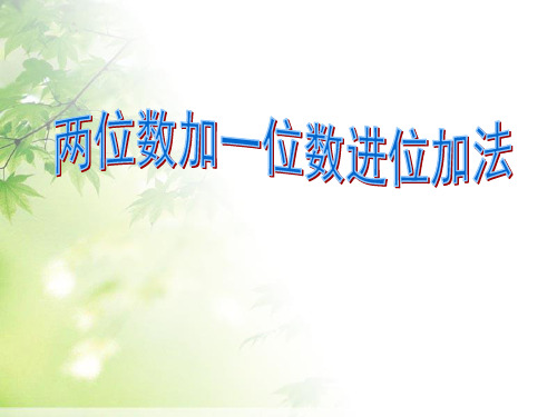 二年级上册数学课件2.2两位数加一位数(进位加) ｜人教新课标(秋) (共36张PPT)