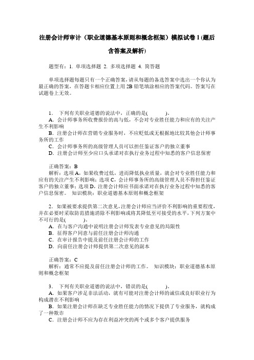 注册会计师审计(职业道德基本原则和概念框架)模拟试卷1(题后含