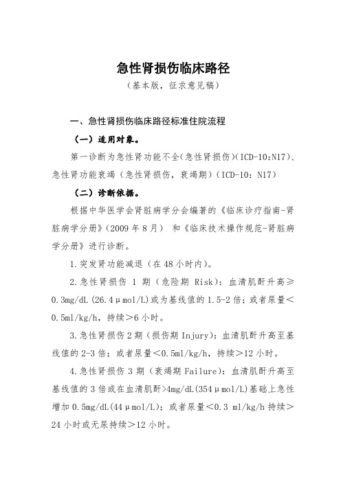 3.急性肾损伤临床路径-征求意见稿