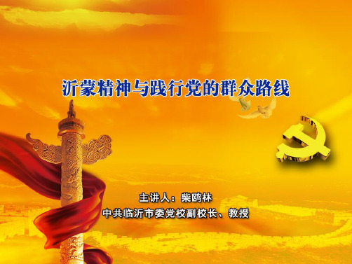 7-沂蒙精神与践行党的群众路线-3