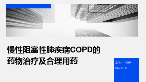 慢性阻塞性肺疾病COPD的药物治疗及合理用药