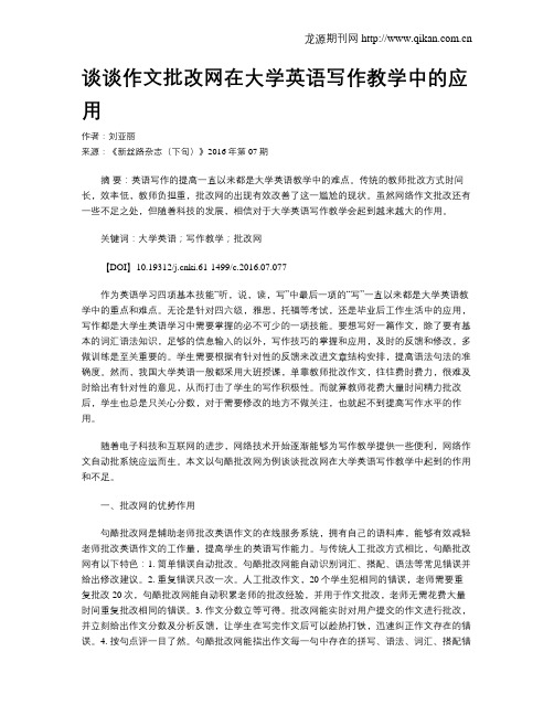 谈谈作文批改网在大学英语写作教学中的应用