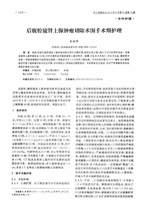 后腹腔镜肾上腺肿瘤切除术围手术期护理