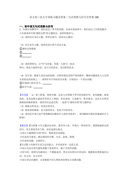 语文初三语文专项练习题及答案∶句式变换与仿写含答案100