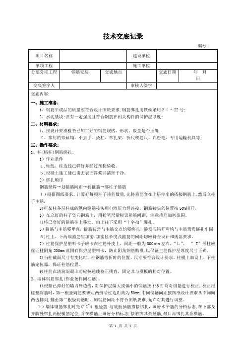 钢筋安装技术交底记录