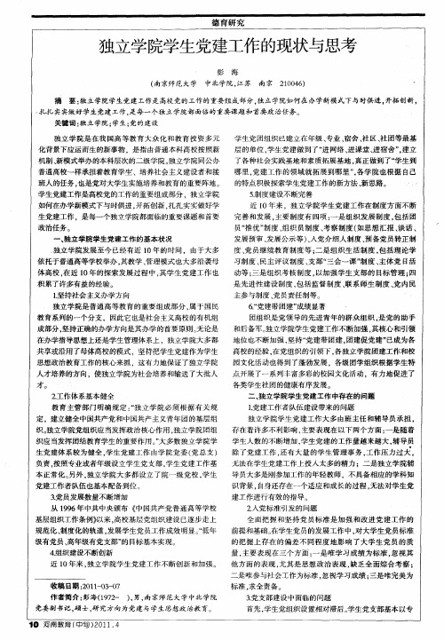 独立学院学生党建工作的现状与思考