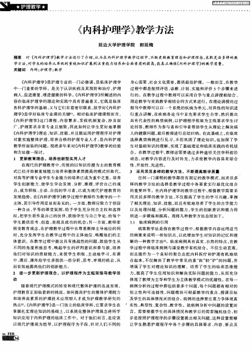 《内科护理学》教学方法