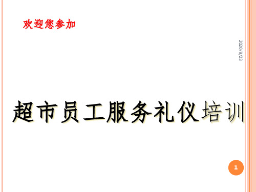 超市员工礼仪培训课件(2)