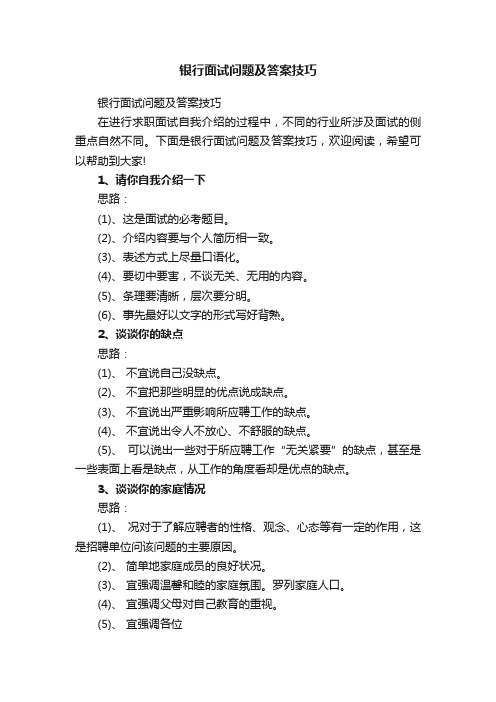 银行面试问题及答案技巧