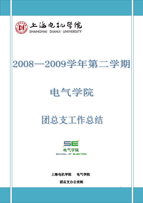 电气学院团总支工作总结
