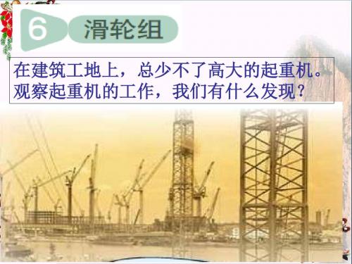 六年级科学上册1.6滑轮组 PPT精品课件2教科版