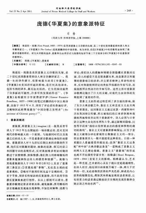 庞德《华夏集》的意象派特征