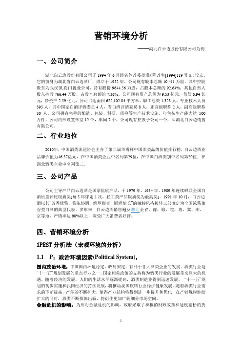 白云边的营销环境分析