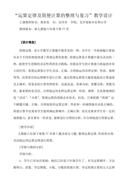 人教版数学六年级下册运算定律和简便计算复习课教学设计