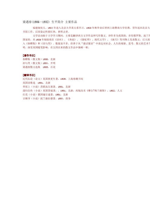 梁遇春生平简介 主要作品