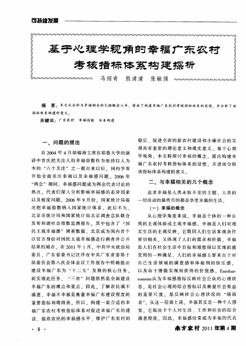 基于心理学视角的幸福广东农村考核指标体系构建探析