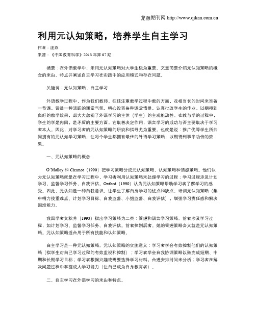 利用元认知策略,培养学生自主学习