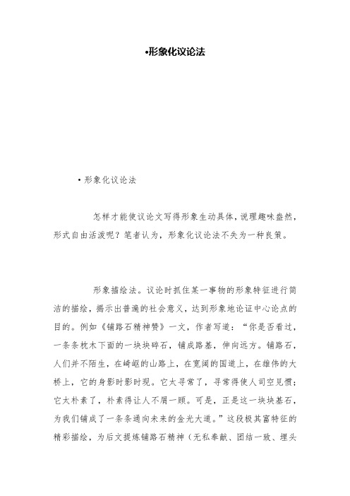 ·形象化议论法【精品范文】