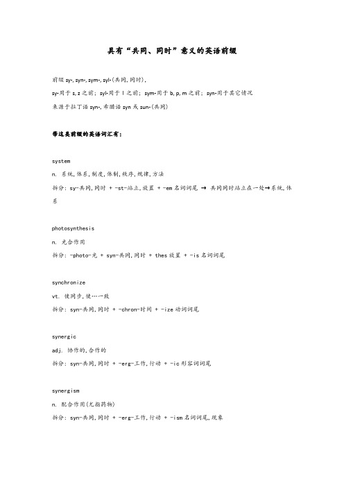具有“共同、同时”意义的英语前缀