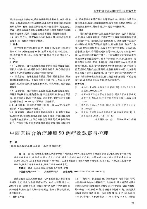 中西医结合治疗肺癌90例疗效观察与护理