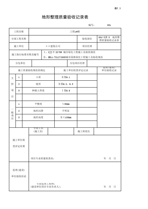 001-表F.3  地形整理质量验收记录表