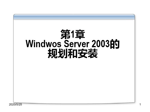 第1章 WINDOWS SERVER 2003规划与安装