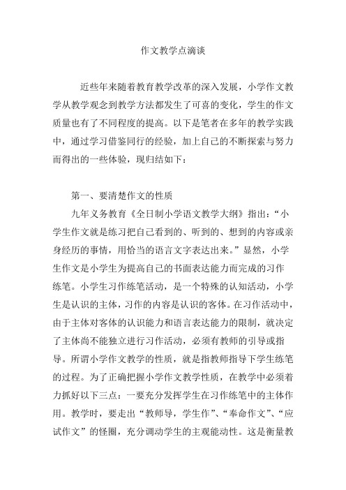 作文教学点滴谈