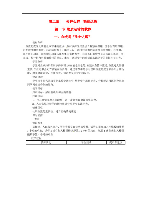 《爱护心脏 确保运输》word教案 (公开课获奖)2022年冀教版 (1)