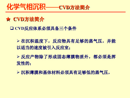 化学气相沉积之CVD方法简介