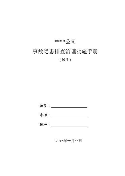 工贸企业隐患排查治理实施手册(威海市)