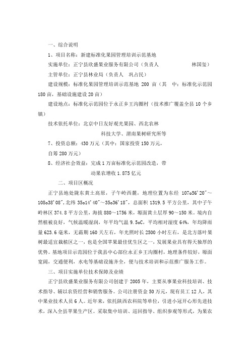 新建标准化果园管理培训示范基地资金申请报告