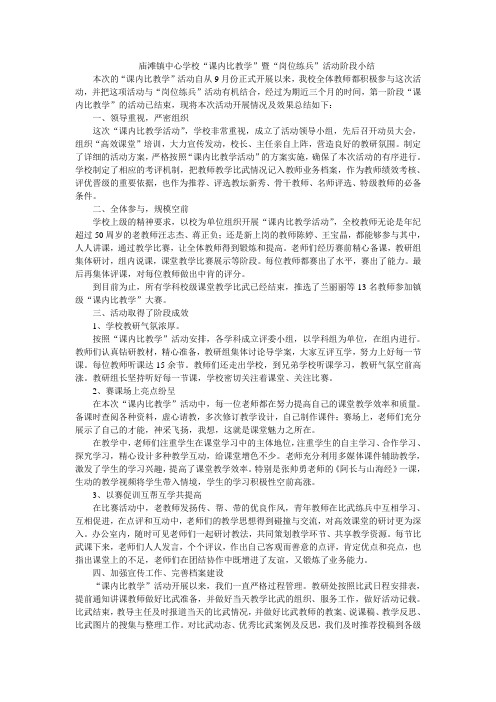 庙滩镇中心学校“课内比教学”暨“岗位练兵”活动阶段小结
