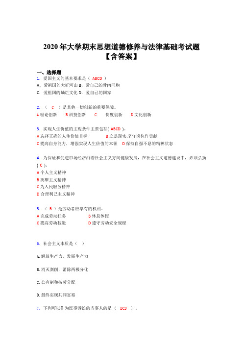 新版精选2020年大学期末思想道德修养与法律基础完整考试题库(含答案)