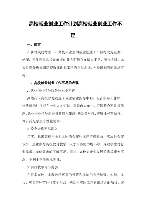 高校就业创业工作计划高校就业创业工作不足