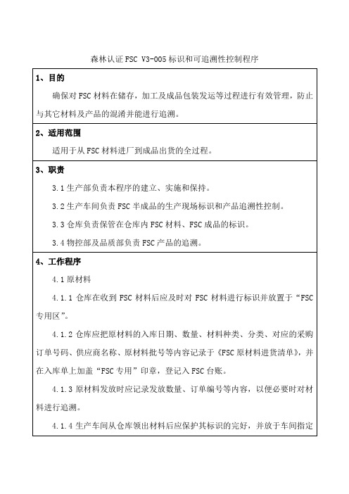 森林认证FSC V3-005标识和可追溯性控制程序