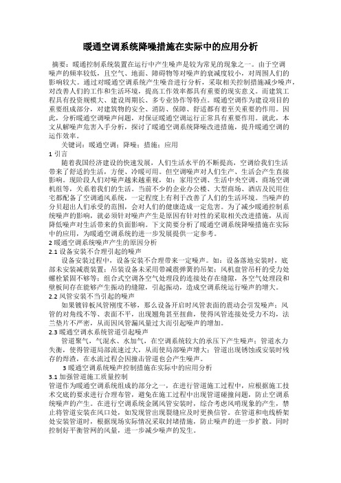 暖通空调系统降噪措施在实际中的应用分析
