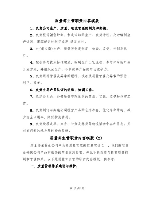 质量部主管职责内容模版(3篇)