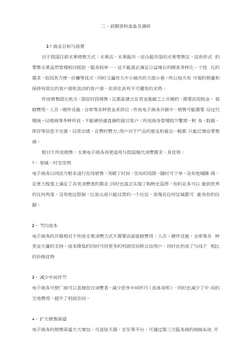 电子商务水果销售策划实施方案