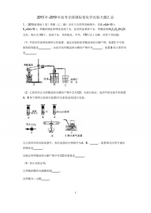 2015-2019年高考全国课标卷化学实验大题汇总(含答案详解)