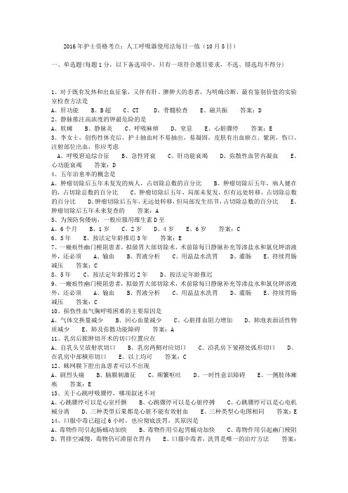 2016年护士资格考点：人工呼吸器使用法每日一练(10月5日)