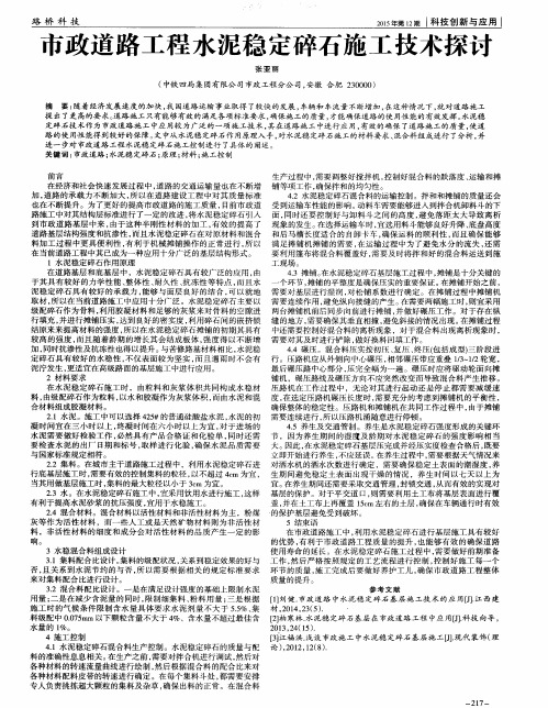 市政道路工程水泥稳定碎石施工技术探讨