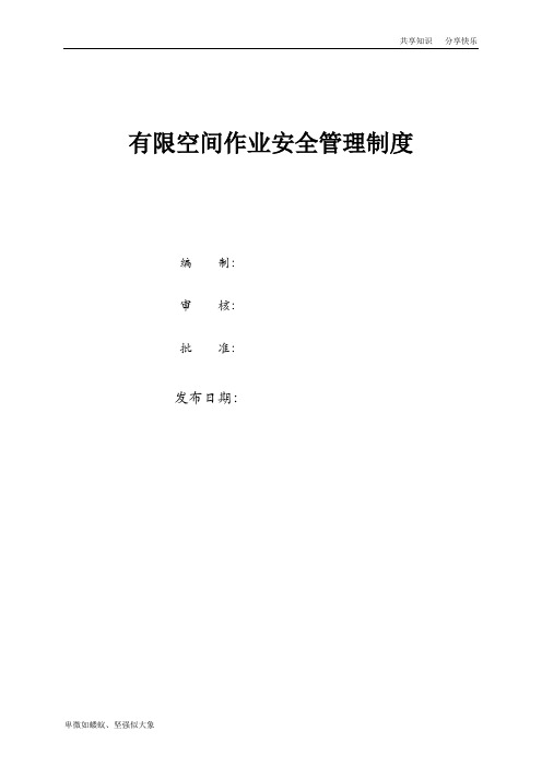 有限空间作业安全管理制度