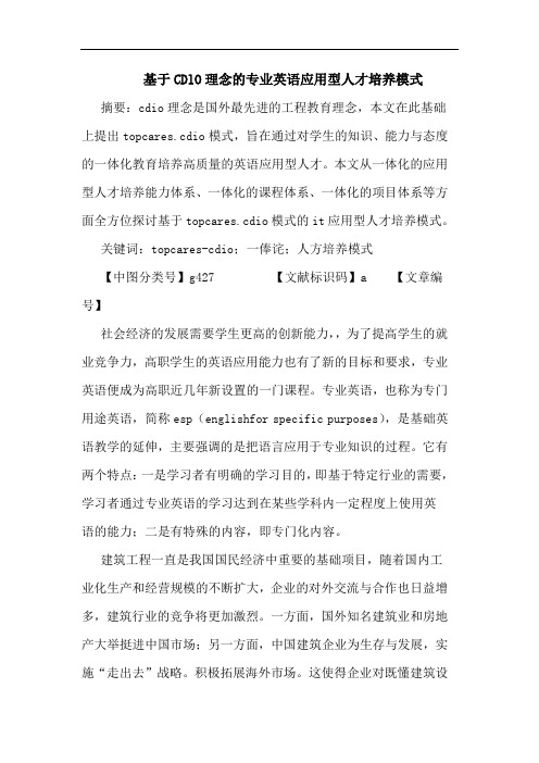 基于CDlO理念专业英语应用型人才培养模式论文