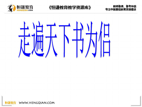 语文五年级下北师大版：2-书《走遍天下书为侣》ppt课件(4页)