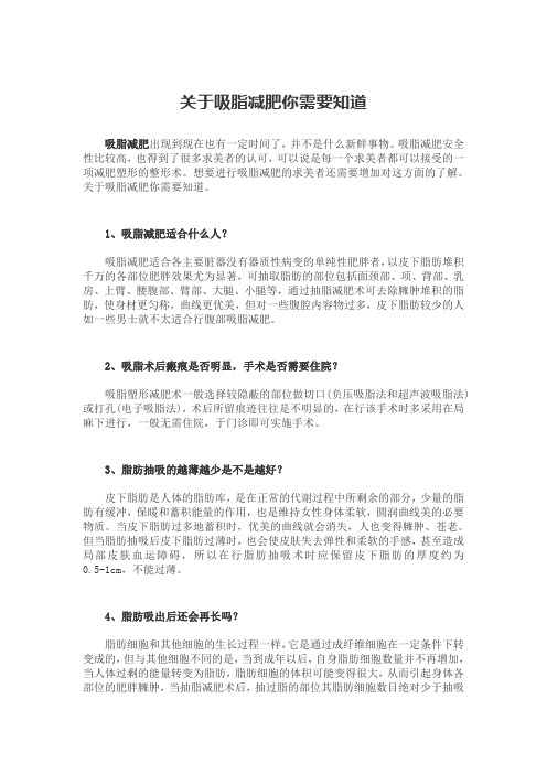 关于吸脂减肥你需要知道