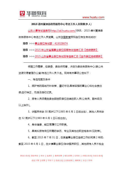 2015德州夏津县政务服务中心考选工作人员简章(9人)