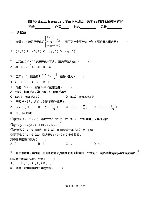 鄂托克前旗高中2018-2019学年上学期高二数学12月月考试题含解析