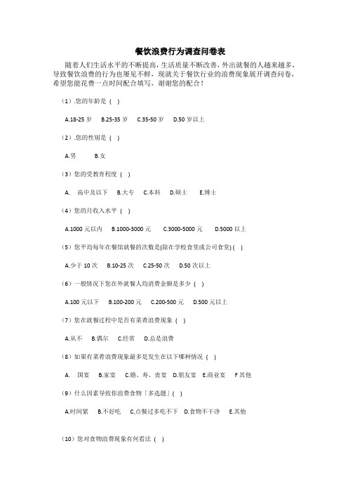 餐饮浪费行为调查问卷