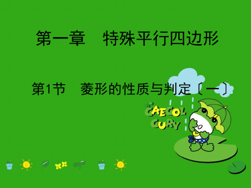 《菱形的性质与判定》PPT课件 (公开课获奖)2022年北师大版 (5)