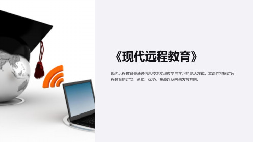 《现代远程教育》课件